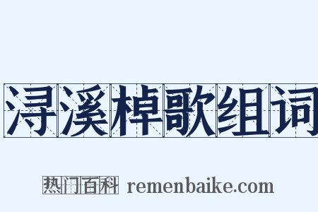 浔溪棹歌组词是什么意思的图片